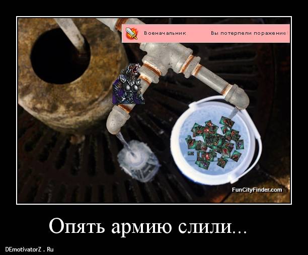opyat-armiyu-slili_1335261984667_demotivatorz.ru[1].jpg